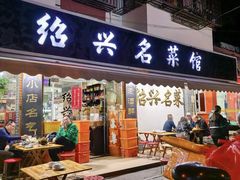 -绍兴名菜馆(可乐路店)