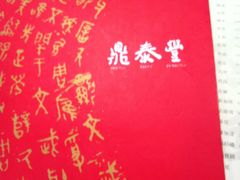 菜单-鼎泰丰(新港中心店)