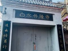 -白水寺森林公园