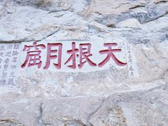 -雁荡山方洞景区