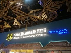 -幸福蓝海国际影城(西安立丰店)