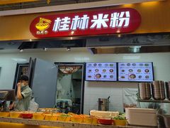 -红鼻子桂林米粉(金唐新光界店)