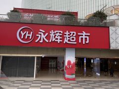 -永辉超市(郫都区爱琴海店)