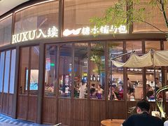 -RUXU入续糖水铺与包(卓悦中心店)
