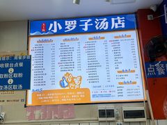 -小罗子汤店(大士院总店)