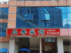 门面-品香菜馆(旗峰路中侨大厦店)