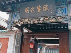 -明代监狱