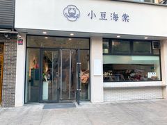 门面-小豆海棠(嘉兴路店)