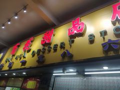 门面-百花传统甜品店(原址店)