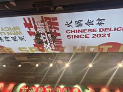 -文立新麻辣烫(合生汇21街区店)