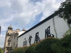 -凤凰寺