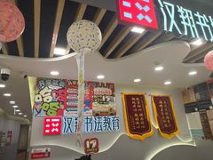 -汉翔书法丨书法·美术·硬笔·国画(望京校区)