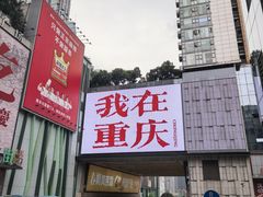 -观音桥步行街