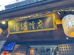 -杨记隆府(重庆总店)