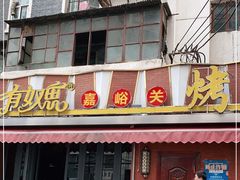 门面-有奴思烤肉·清真(正宁路店)