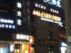 -永和大王(长寿路店)