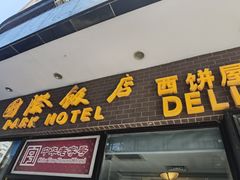 -国际饭店·帆声西饼屋(黄河路店)