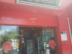 门面-东巴谷野生菌火锅餐厅