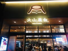 门面-火山屋台(新街口创始店)