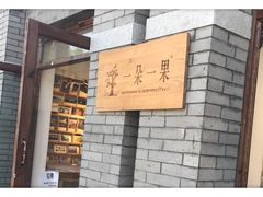 -一朵一果(南锣鼓巷店)