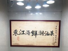 -东江海鲜大排档·潮汕菜·砂锅粥