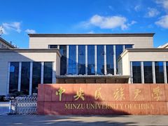 -中央民族大学