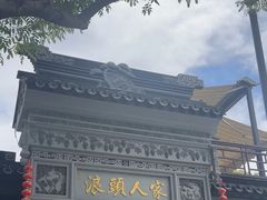 -旺山·浪头人家
