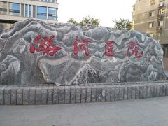 -首都医科大学附属北京潞河医院