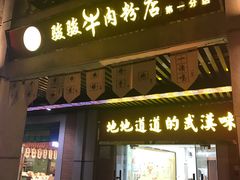 门面-骏骏牛肉粉店(吉庆街店)