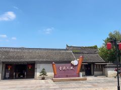 -沈坤状元府景区