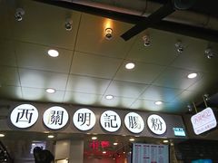 -西关明记肠粉(荔枝湾店)