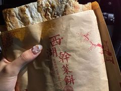 -裕丰西湖干菜饼