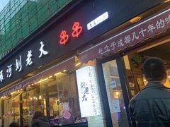 门面-水碾河刘老大串串香(水碾河路店)
