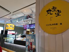 -丸摩堂鲜果茶(九方店)
