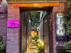 门面-四喜小胖·北京涮肉(五道营店)