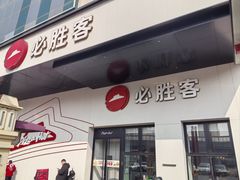 -必胜客(松雷店)