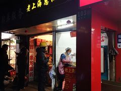 -老上海葱油饼(七宝老街富强街店)