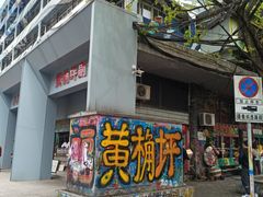 -黄桷坪涂鸦艺术街