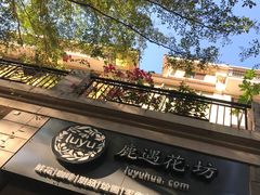 -花十悦·鲜花咖啡餐厅(振业城一期店)