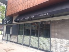 门面-江渔儿酸菜鱼(万科东荟城店)