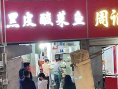 门面-黑皮酸菜鱼(三山街店)