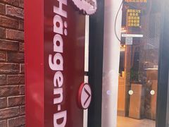-哈根达斯(美罗城店)
