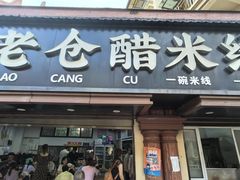 -老仓醋米线(万达店)