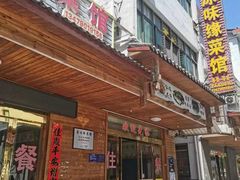 -原味缘菜馆