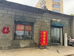-瑜瑜饭馆