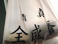 -清真全盛斋传统糕点(西羊市店)