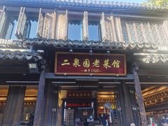 -二泉园老菜馆·百年无锡菜