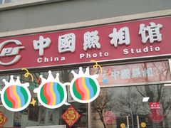 -中国照相馆(交道口店)