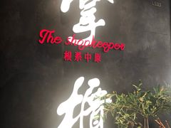 门面-掌柜的店·河南菜(世茂店)