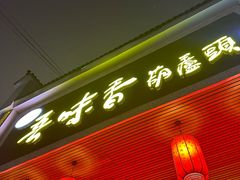 -吾味香葫芦头(安西街店)